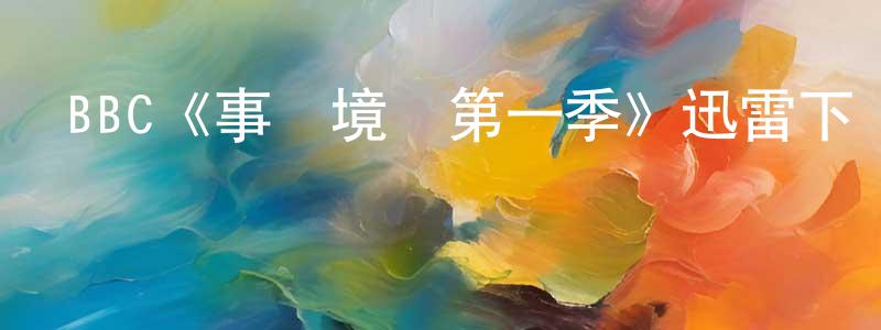 曹敏玲發布BBC《事過境遷第一季》迅雷下載/在線觀看/百度云-靈異/驚悚-美劇天堂
